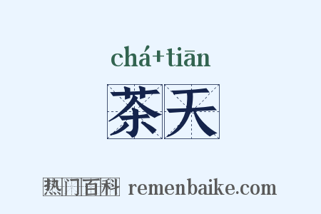 茶天是什么意思的图片